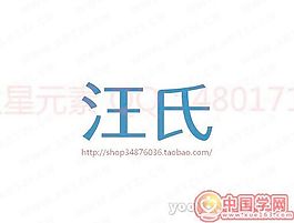汪氏