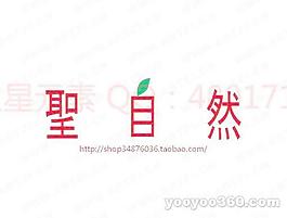 圣自然