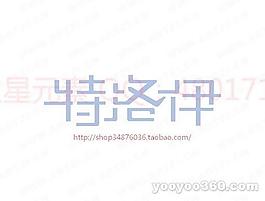 特洛伊