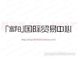 富陽國際貿(mào)易中心