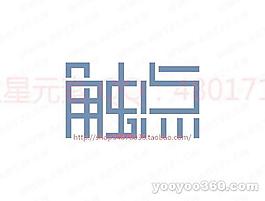觸點(diǎn)