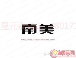 南美