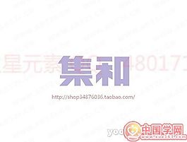 集和