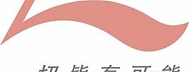 矢量李寧標志