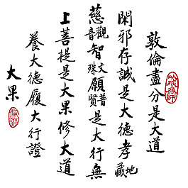 凈空法師法語(yǔ)書(shū)法 道德行果篇圖片