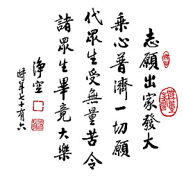 凈空法師法語(yǔ)書(shū)法 出家篇圖片