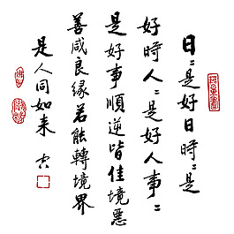 凈空法師書(shū)法 若能轉(zhuǎn)境界是人同如來(lái)圖片