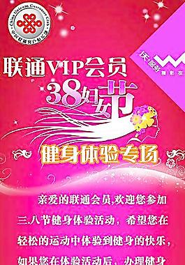 聯(lián)通3 8婦女節(jié)展架圖片
