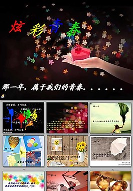 炫彩青春ppt模板