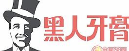 矢量黑人牙膏标志