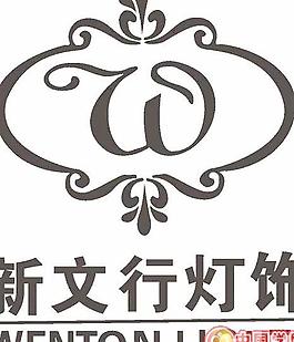 矢量新文行燈飾標志