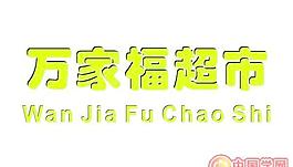 矢量萬家福超市標志