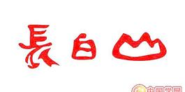 矢量長(zhǎng)白山標(biāo)志