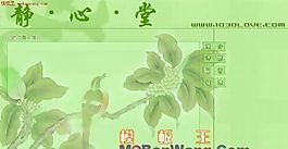 靜心堂個人主頁模板