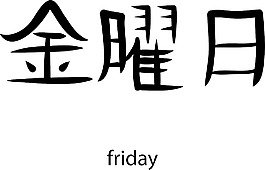 日本的矢量漢字