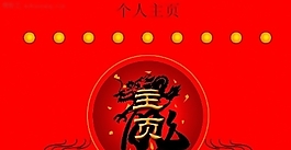 龍鳳呈祥_(kāi)個(gè)人模板