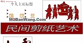 民間剪紙藝術(shù)網(wǎng)站模板