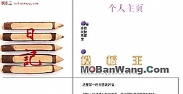 個人日記網站模板