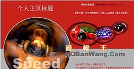 個人主頁創意模板