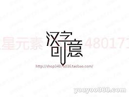 汉字创意