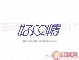 好心情B
