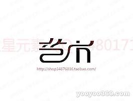 藝術(shù)