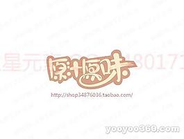 原汁原味