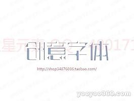 創(chuàng)意字體