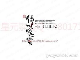 傳世家寶