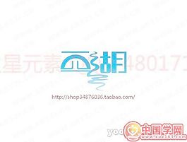 西湖