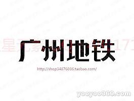 廣州地鐵
