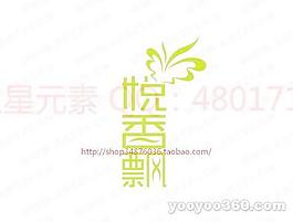 悅香飄