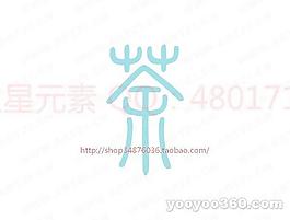 茶