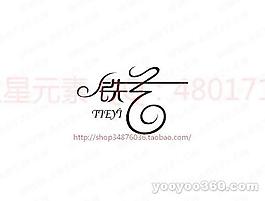 鐵藝