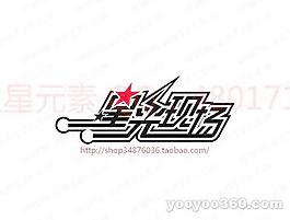 星光現(xiàn)場(chǎng)
