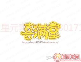 喜滿堂