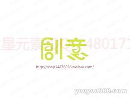創(chuàng)意