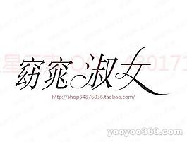 窈窕淑女B