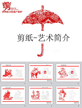 剪紙藝術(shù)ppt模板