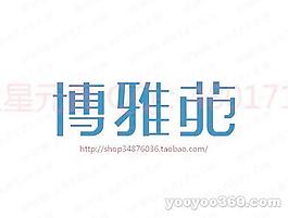 博雅苑