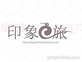 印象e旅
