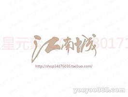 江南城