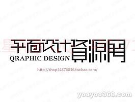平面设计资源网