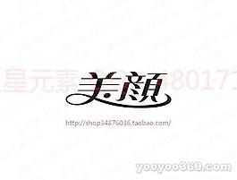 美顏