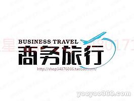 商務旅行
