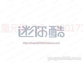 迷你酷