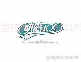 動感100