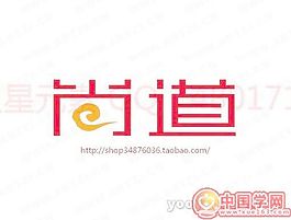 尚道