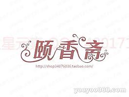 頤香齋