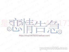 戀情告急